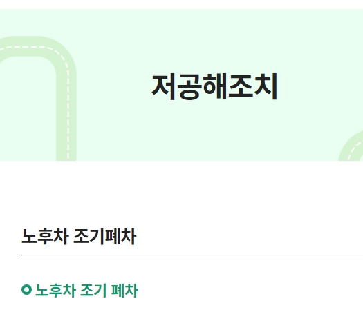 2025년 노후차량 폐차 지원금