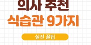 의사도 실천하는 면역력 2배 높이는 식습관 9가지