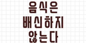 내 몸은 왜 이럴까? 먹어도 살 안 찌는 체질, 살찌는 체질의 과학적인 비밀!
