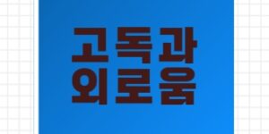 고독과 외로움