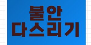 불안 다스리기