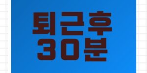 퇴근 후 30분, 나를 위한 시간 만들기