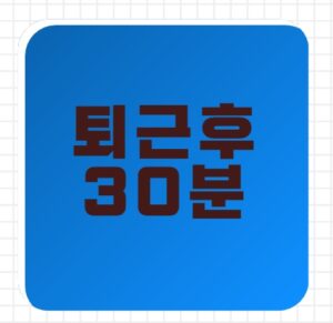 퇴근 후 30분, 나를 위한 시간 만들기
