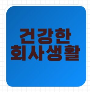 회사에서 인정받는 사람들의 7가지 습관