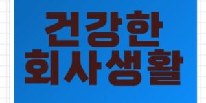 회사에서 인정받는 사람들의 7가지 습관