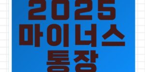 2025년 10월 마이너스통장 금리·한도 총정리! 주요 은행 비교