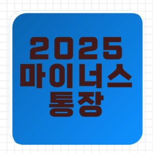 2025년 10월 마이너스통장 금리·한도 총정리! 주요 은행 비교