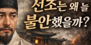 선조 대왕 초상화와 불안형 리더십의 심리를 표현한 이미지