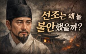 선조 대왕 초상화와 불안형 리더십의 심리를 표현한 대표 이미지