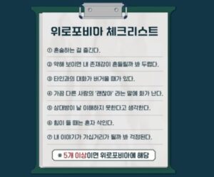 위로포비아 체크리스트